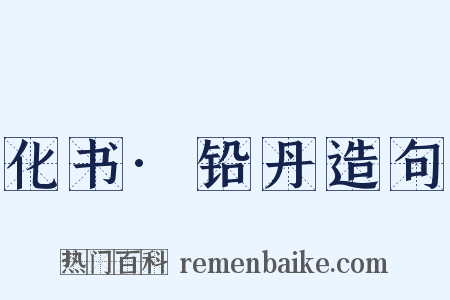 化书·铅丹造句是什么意思的图片